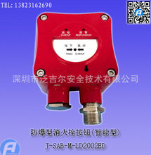 J-SAB-M-LD2002ED防爆型消火栓按钮(智能型)