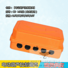 電動葫蘆CD\MD型控制箱殼 1T-5T/10T-20T起重機行車電器箱殼