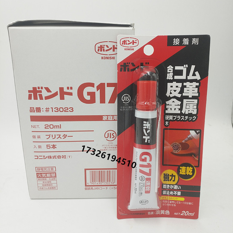 品番13023日本KONISHI小西G17金属皮革工业粘合剂20ml
