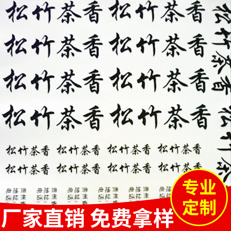 UV转印贴字  茶贴字  UV立体感压贴  茶叶转印贴