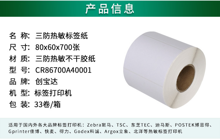 创宝达标签热敏80x60x700详情页_02.jpg