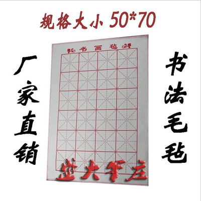 大量批發書法毛氈50*70厘米書畫氈畫毯 毛筆字墊宣紙墊子