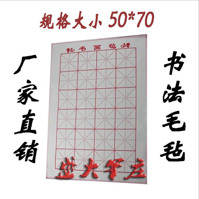 大量批發書法毛氈50*70厘米書畫氈畫毯 毛筆字墊宣紙墊子
