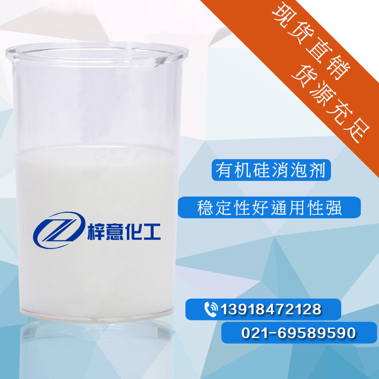 有机硅消泡剂 相溶性好消泡快稳定性好易分散通用性强 批发