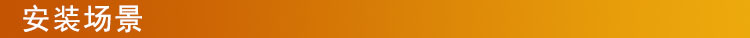 安装场景