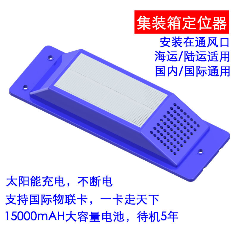 太阳能GPS集装箱定位器_全球漫游海运铁路运输货柜监控超长待机