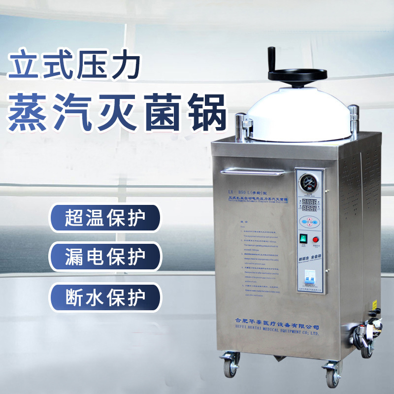 华泰灭菌锅数显自动型立式压力蒸汽高压灭菌器(锅）35/50/75/100|ms