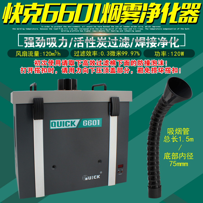 快克6601/6602焊接烟雾净化器锡焊吸烟仪QUICK6301过滤系统排烟机