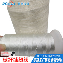 德创 650°玻璃纤维缝纫线 节能保温罩 高温线除尘器滤袋阻燃