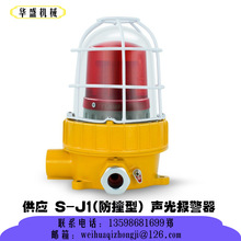 卫华  S-J1(防撞型) 声光报警器 防撞型声光报警器 声光报警器