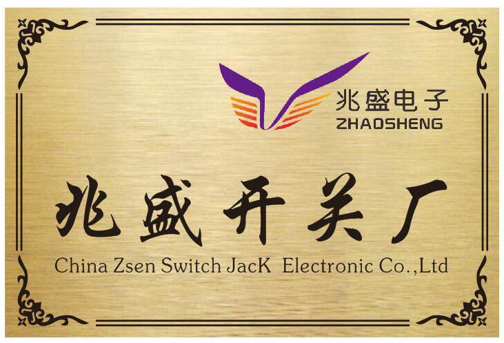 兆盛开关厂