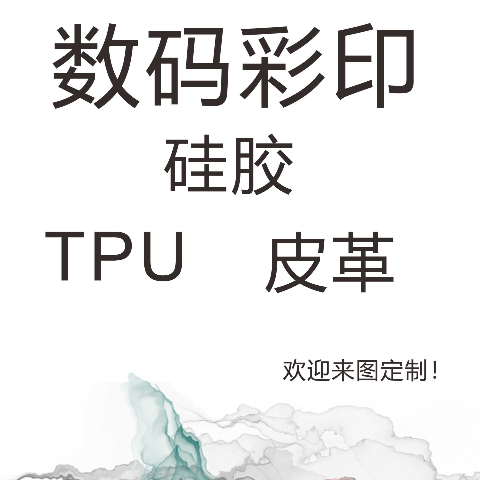 数码彩印硅胶数码印花皮革TPU彩绘印花加工 来图定制硅胶彩印