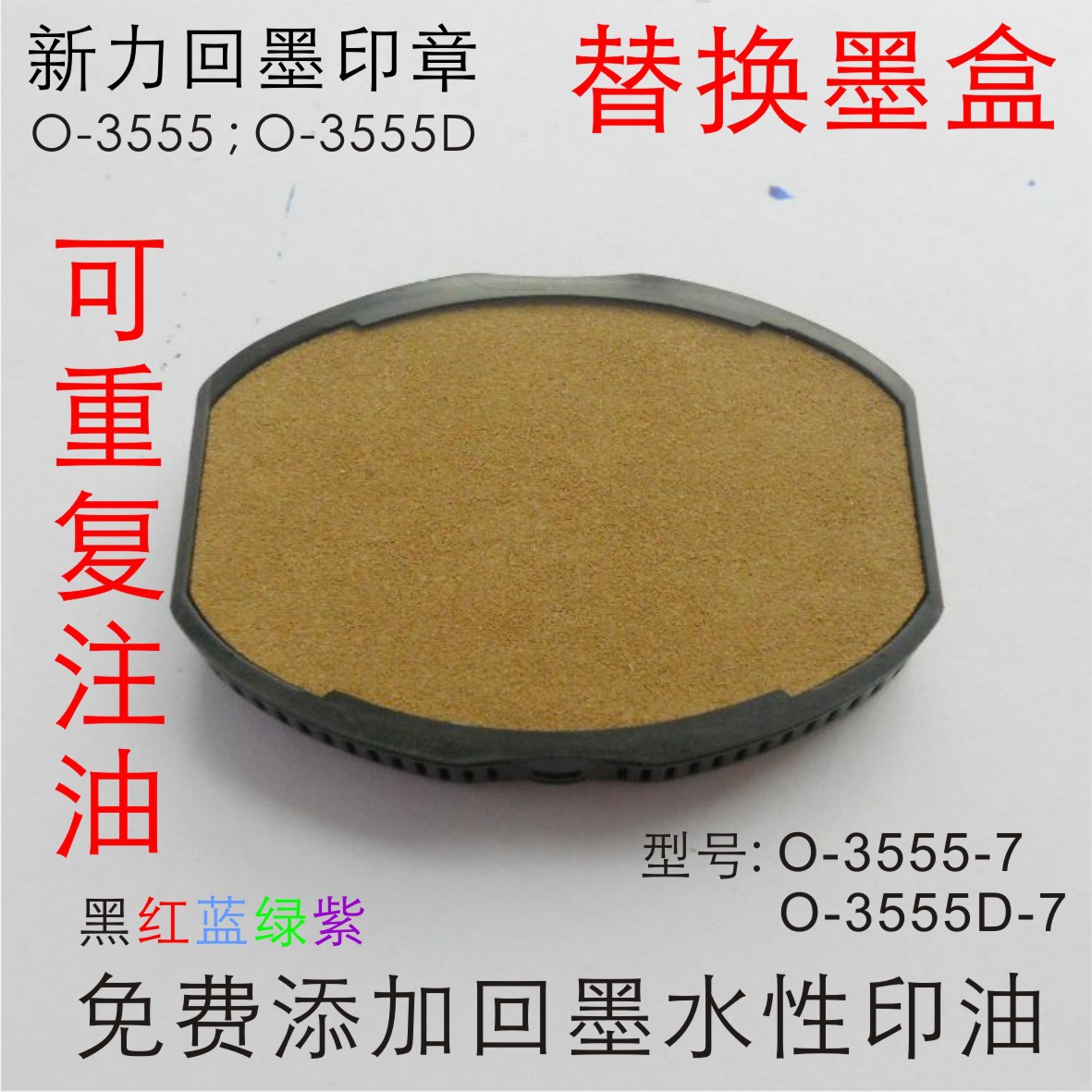 ��Ʒ����O-3555/O-3555D���滻ī�� O-3555-7��īӡ���滻ӡ̨