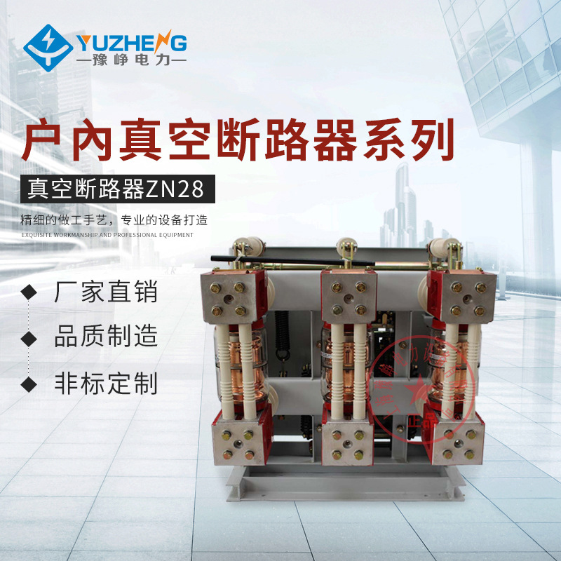 ZN28-12G/1250A一体 ZN28A-12  1600A分体户内高压真空断路器