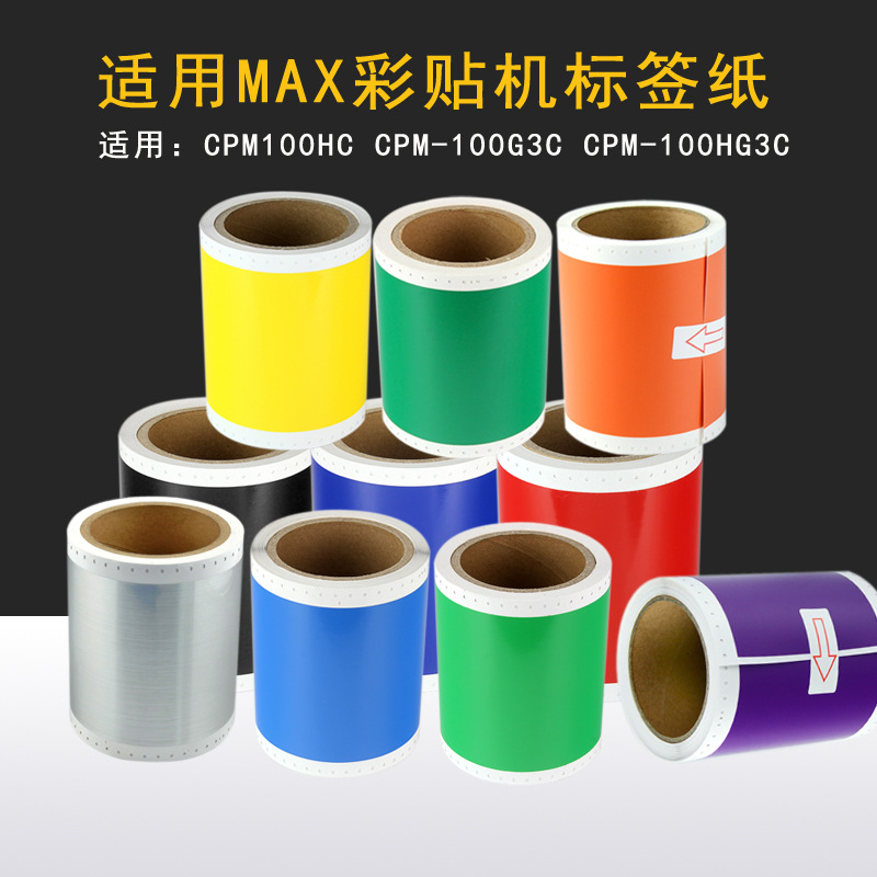 MAX彩贴机CPM-100HC/100HG3C 200GC标签机贴纸SL-S112N S202N黄色