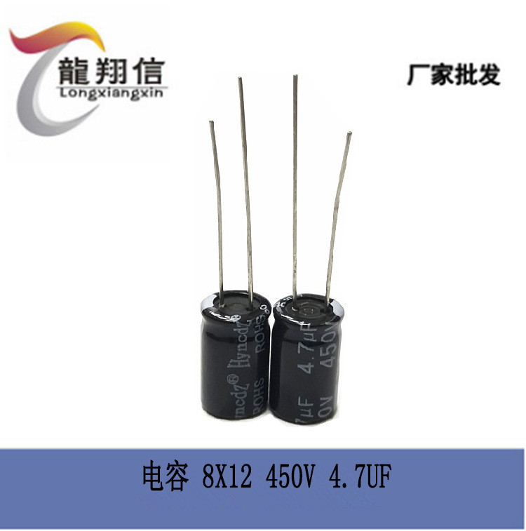 厂家直销 Hyncdz 铝电解电容 8X12MM 450V 4.7UF 质量稳定 全新