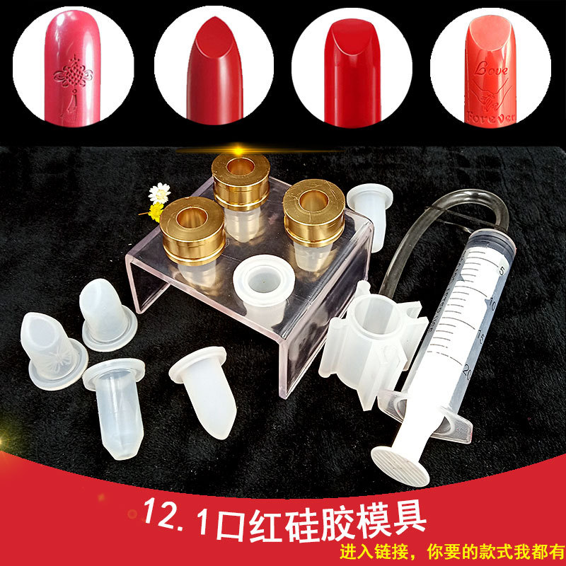 艾米手作口红硅胶模具手工diy硅胶自制作12.1做唇膏磨具模具