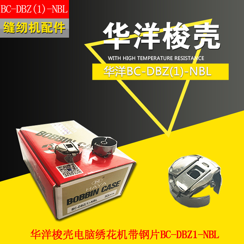 华洋绣花机梭壳 BC-DBZ(1)-NBL 带钢片