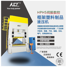 HPHS伺服数控框架塑料制品液压机塑料成型液压机