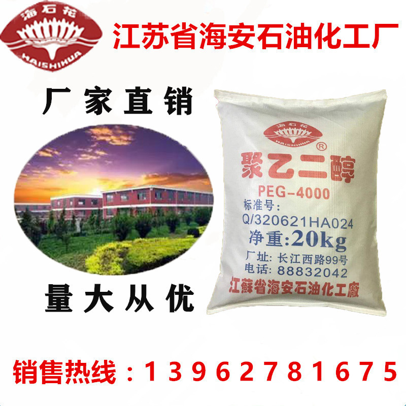 海安石化 厂家直销  海石花  聚乙二醇4000 PEG-4000 peg4000