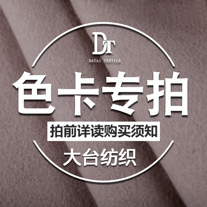 色卡专拍链接 免费提供面料色卡 欢迎索取详情请咨询客服大台纺织