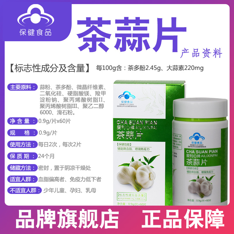 爱利心牌茶蒜片茶多酚大蒜素保健食品蓝帽怀膳道OEM可代发|ru