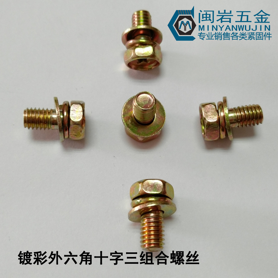 镀彩M3*6~20mm(长度）外六角十字三组合  外六角凹脑十字三组合