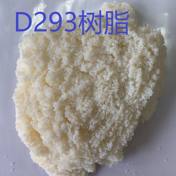 D293大孔阴离子树脂 生化产品脱色 废水处理 厂家供应