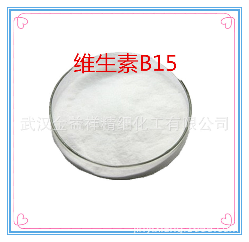 现货供应食品级 维生素B15(潘氨酸）维生素系列 量大从优