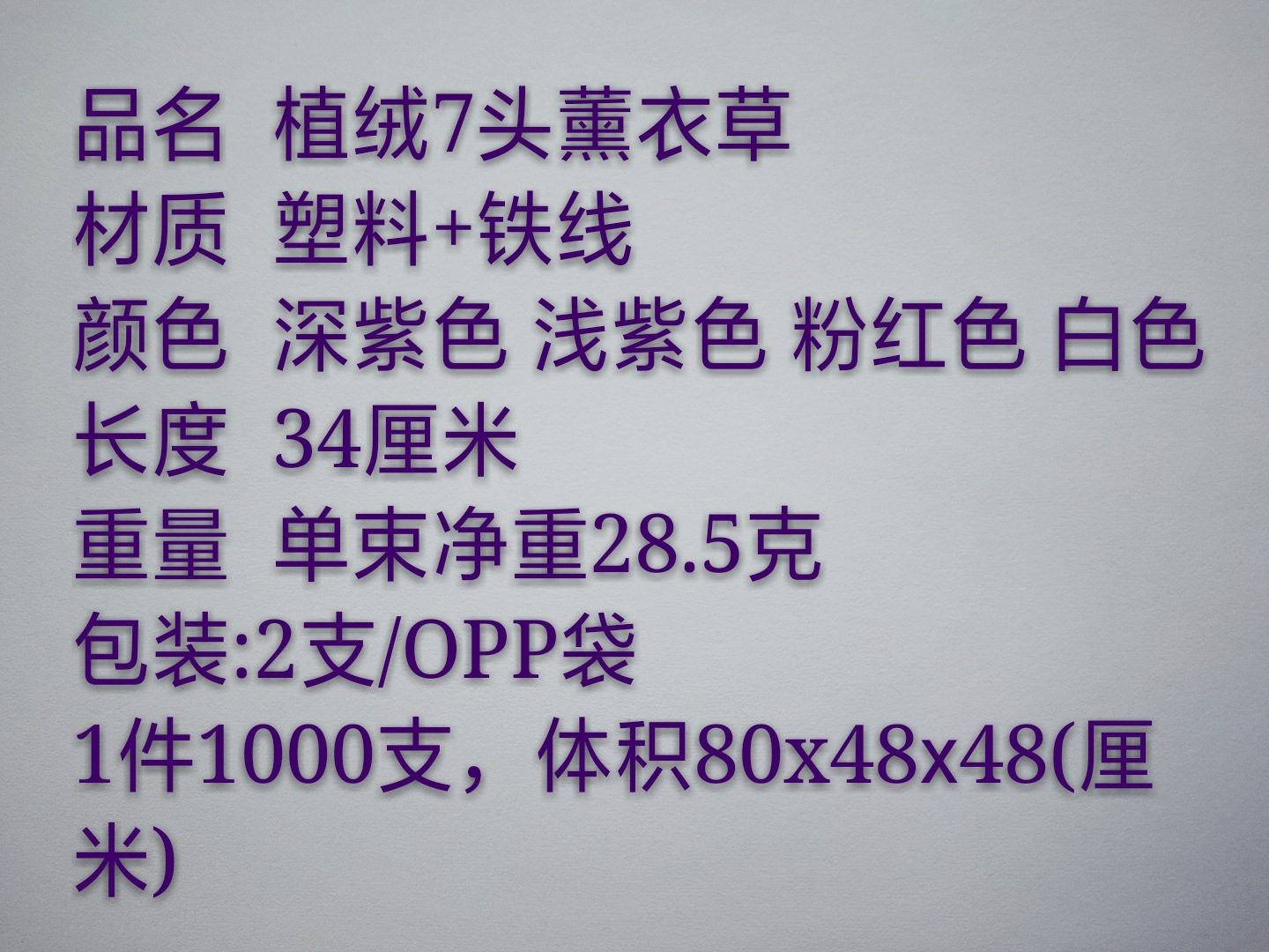 7叉薰衣草详情1