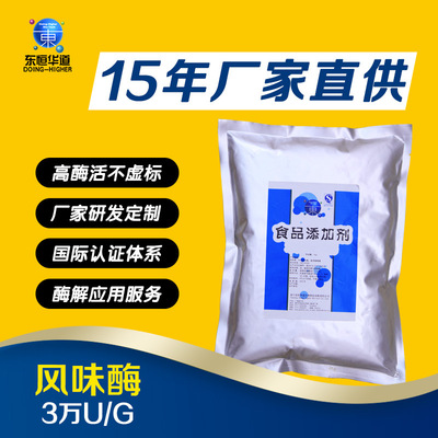 东恒华道食品级风味酶 氨肽酶氨基肽酶 去苦味3万u外切风味蛋白酶|ru