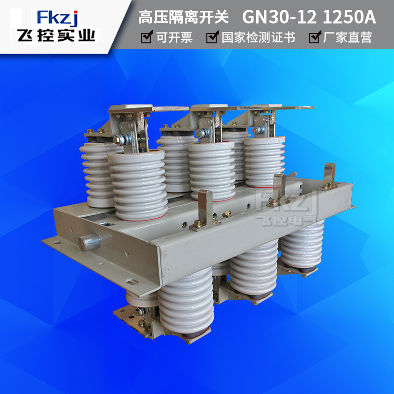 上海飞控 电分高压隔离开关GN30-12/1250 户内旋转式隔离开关GN30