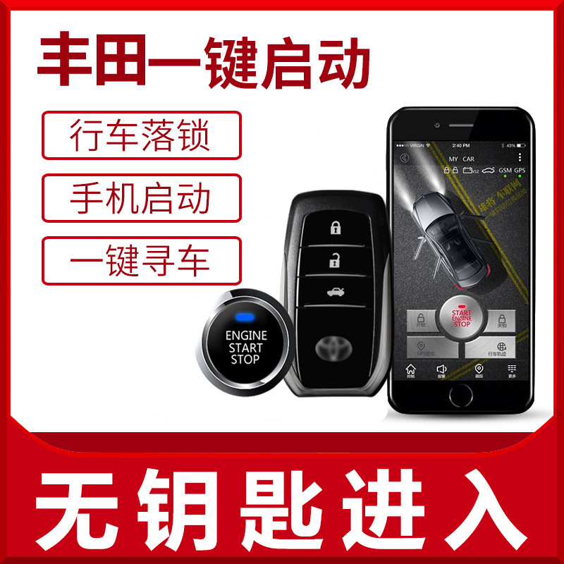 凯美瑞汉兰达卡罗拉雷凌锐志RAV4威驰锐志一键启动无钥匙进入改装