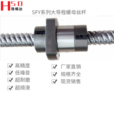 厂家批发大导程丝杆滚珠丝杆滚珠螺杆SFY1616 2020 2525 32324040|ru