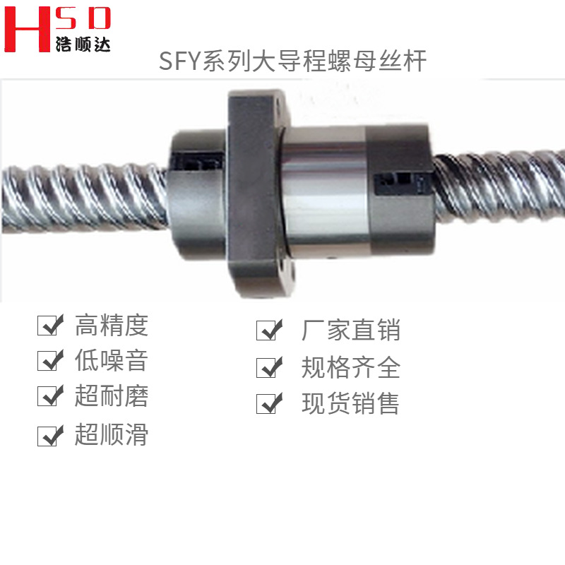 厂家批发大导程丝杆滚珠丝杆滚珠螺杆SFY1616 2020 2525 32324040|ru
