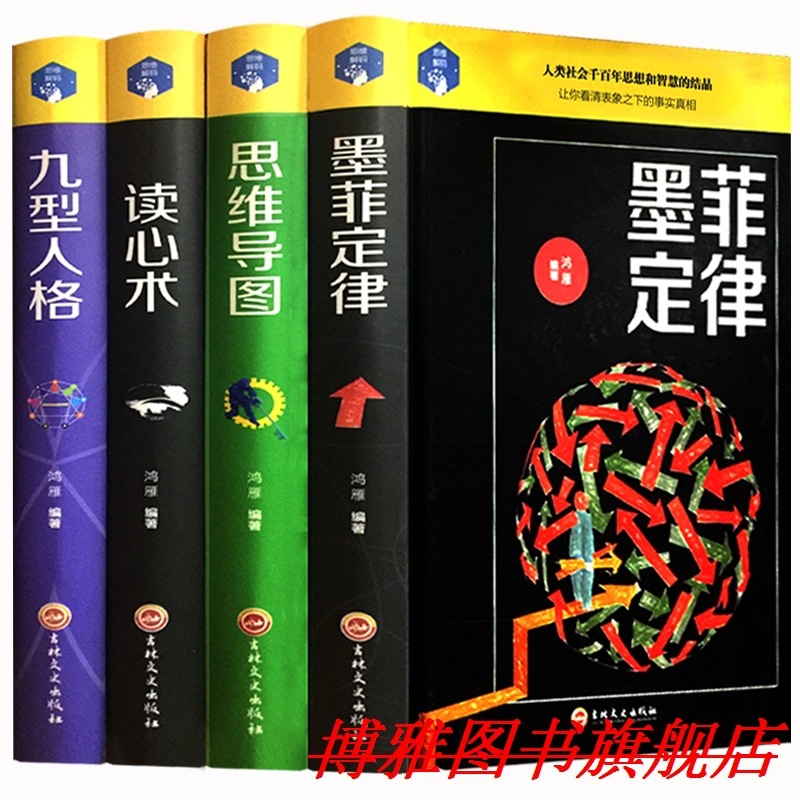 店主推荐 精装励志 4册墨菲定律人性的弱点心理学读心术思维导图|ms