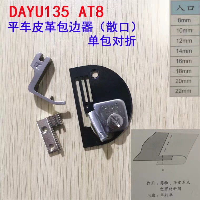 大宇DAYU135平车同步车皮革包边器 散口单包对折薄料塑胶皮革拉筒