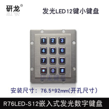 研龙R76LED-S12发光 背光LED小键盘 带*和# 12键 数字阵列3*4键盘