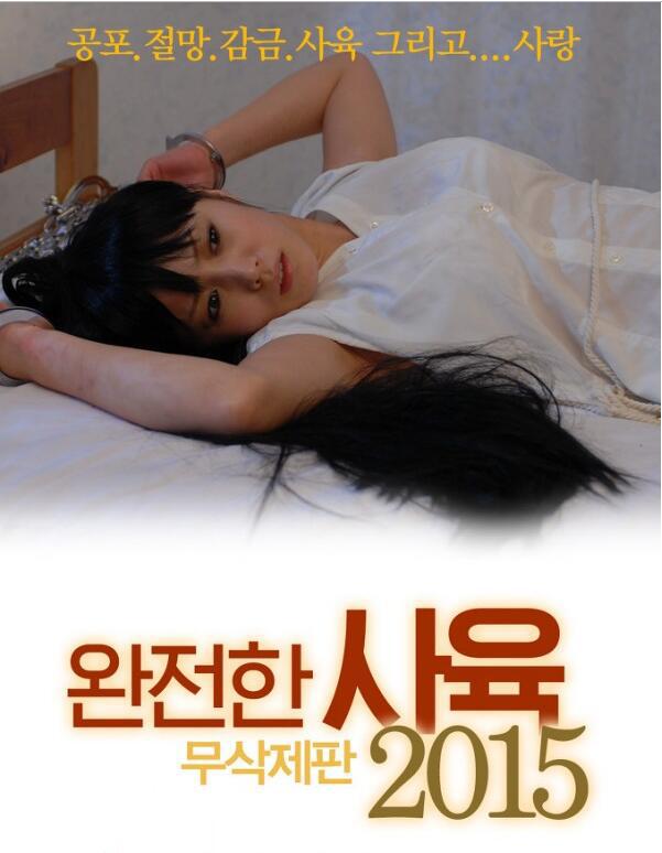 完全饲育：极致