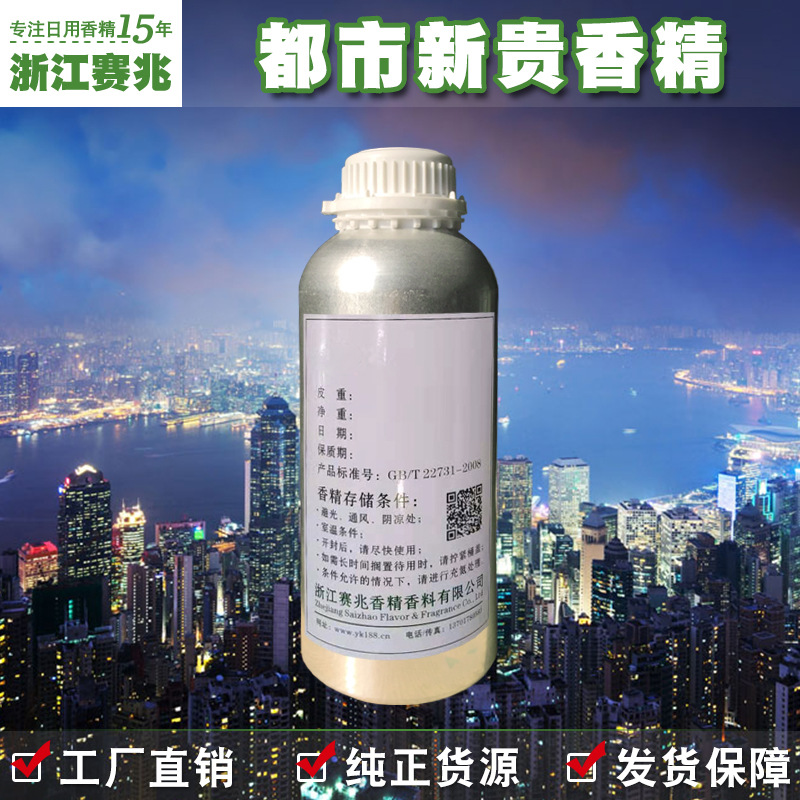 赛兆香精 厂家直销 都市新贵香水香精 留香持久香气迷人稳定