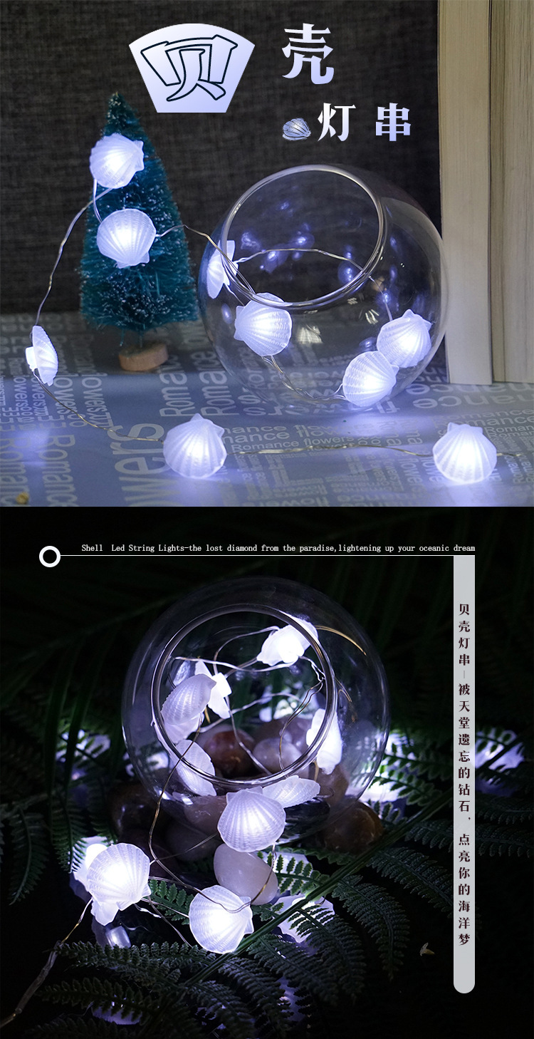 贝壳灯串中文详情页_01.jpg