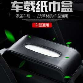 车载纸巾盒抽汽车扶手箱抽纸盒商务皮质车用纸巾盒车内座式纸巾盒