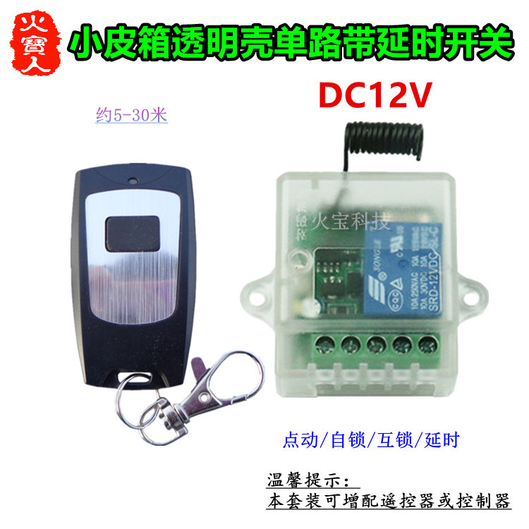 防水无线遥控12V一路小皮箱透明壳带延时单路道闸灯具开关控制器