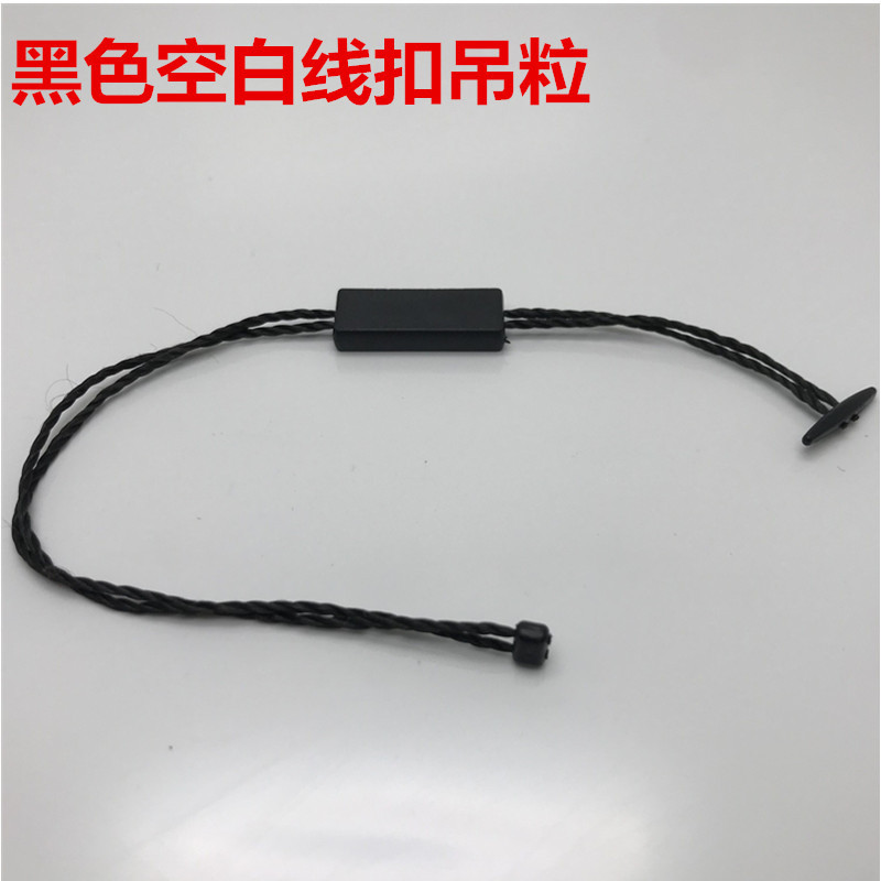 黑色空白线扣吊粒