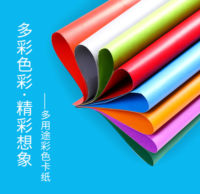 热销彩色硬卡纸230g厚 卡纸A3手工纸手绘贺卡画画美术卡纸底卡