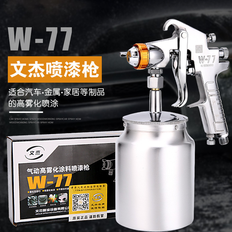 文杰W-71-77油漆喷枪上壶下壶家具汽车气动高雾化涂料喷漆枪