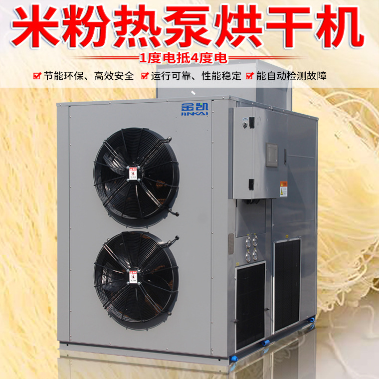 金凯大型空气能热泵 米线烘干设备