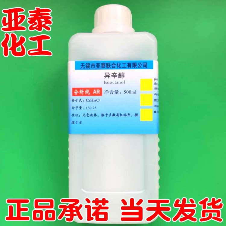 异辛醇 化学试剂分析纯 AR 500ml瓶装CAS:104-76-7消泡剂亚泰现货