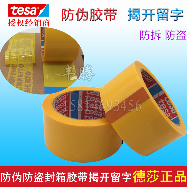 德莎tesa64007防伪防盗胶带贵重物品包装防拆防换揭开留字