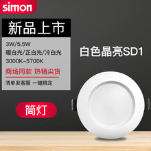 西蒙照明led晶亮SD1筒燈3W、 5.5W筒燈開孔7.5公分嵌入式筒燈
